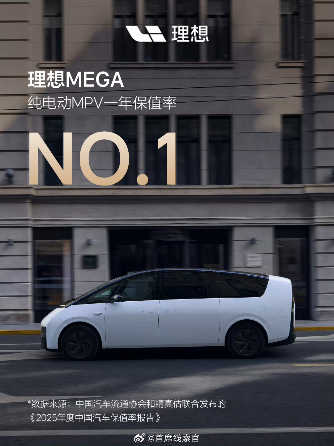 🏅理想 MEGA、理想 L9 斩获 2025 年度保值率双冠！📝中国汽车流通