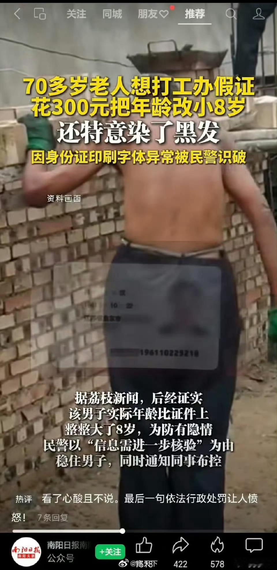 为找工作6旬老人办假身份证减龄 公安机关依法行政没毛病！根据《中华人民共和国居民