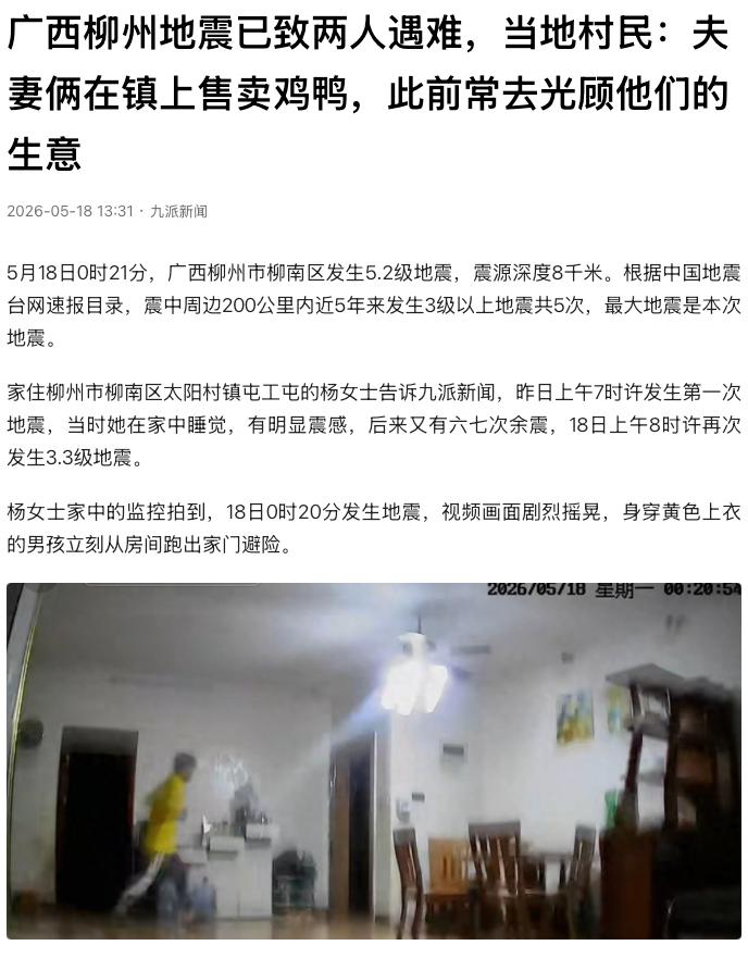 “太痛心了！”广西柳州，凌晨突发5.2级地震，一排楼房轰然倒塌。一对在镇上卖鸡鸭