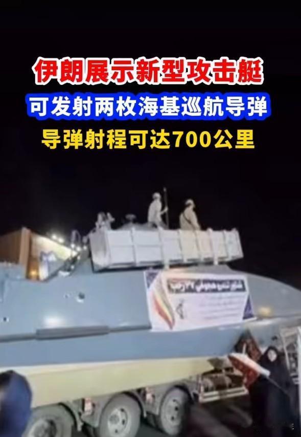 伊朗700公里射程攻击艇：小船装大炮的"非对称杀招"
一艘攻击艇能打700公里，