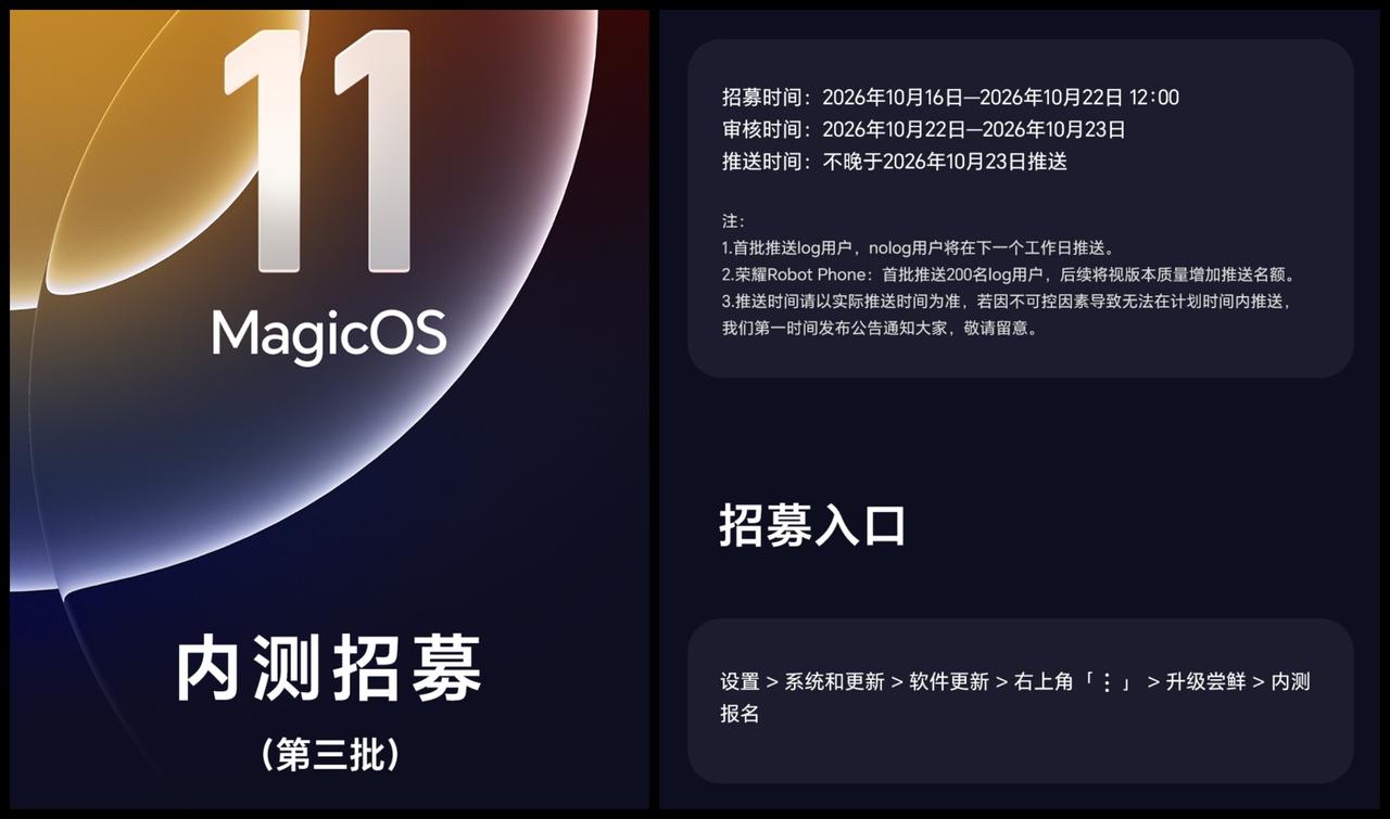 用荣耀手机的宝子们注意了，MagicOS 11 第三批内测报名将于 10月22日