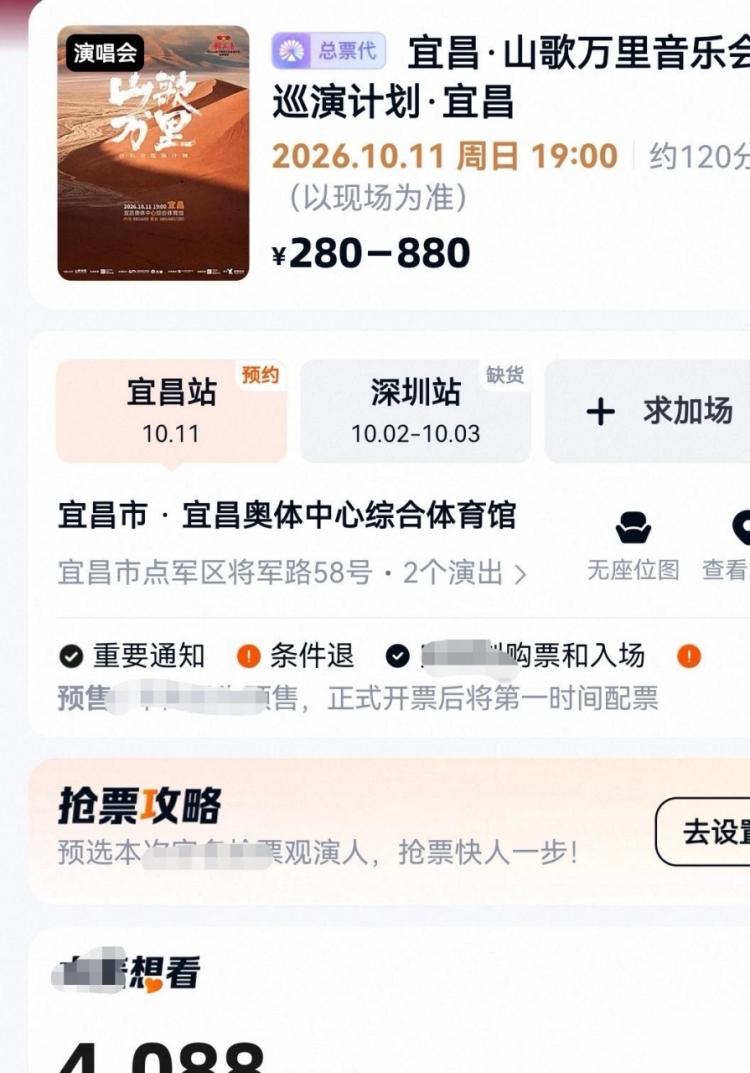 宜昌奥体中心综合体育馆，10月11日，山歌万里音乐会第二站。
票务平台刚挂出信息