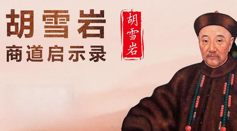 野史：清朝末年首富胡雪岩预感家破，深夜惊醒12小妾：一人500两，快走
一个普通