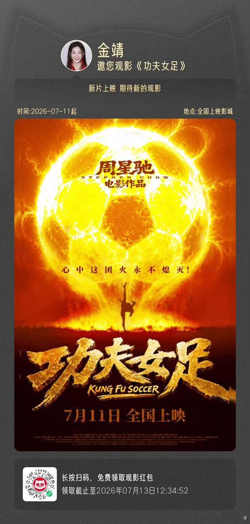 赫丽摸金宇包场支持热巴新电影开推团包场迪丽热巴功夫女足功夫女足票房 赫丽摸金宇包