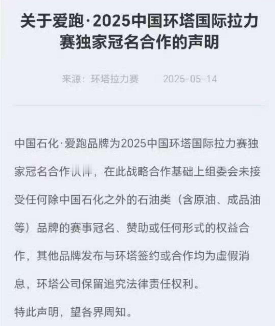 环塔拉力赛官方于5月14日发布的关于比赛独家冠名合作的声明，周知[吃瓜] ​​​
