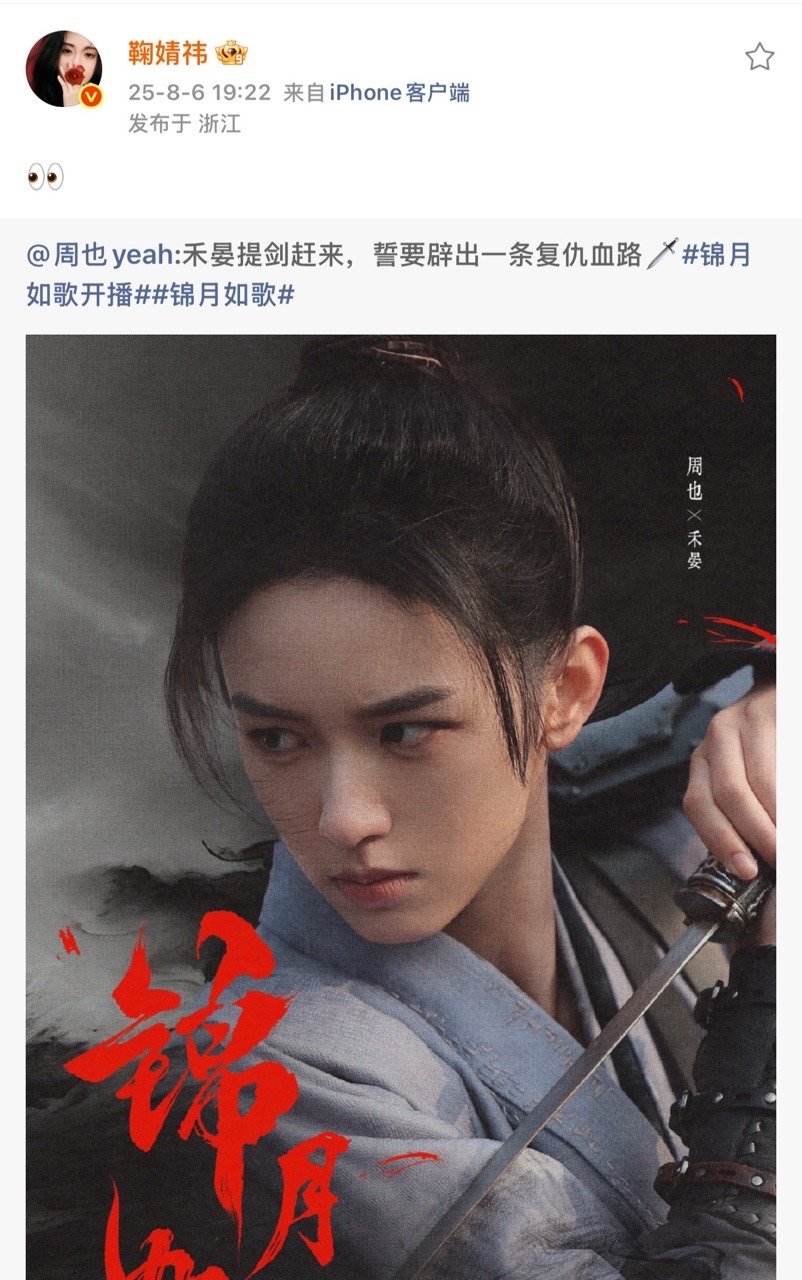 鞠婧祎转发周也鞠婧祎支持周也锦月如歌都来看锦月如歌[开学季] ​​​
