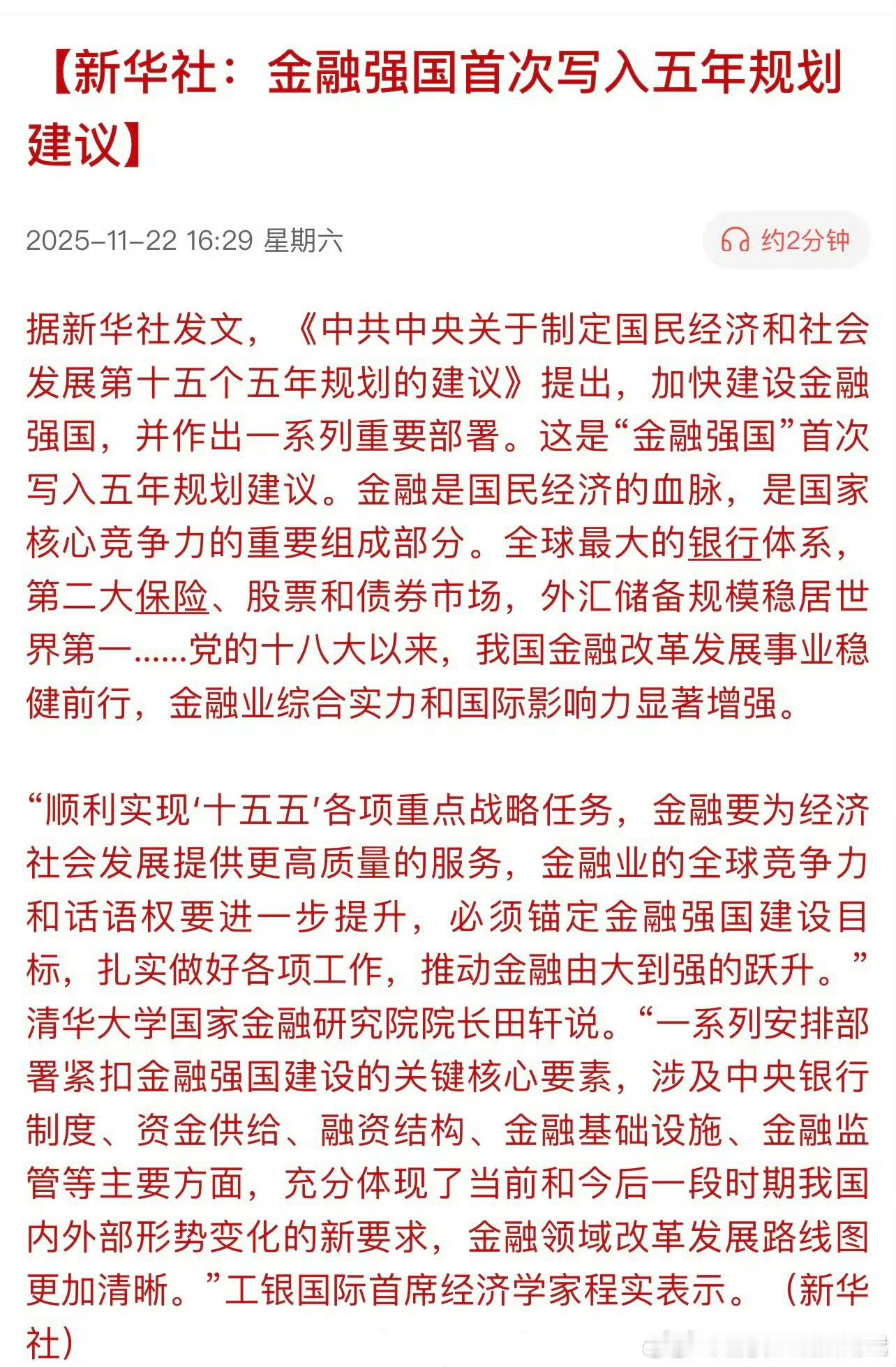 新华社：金融强国首次写入五年规划建议。 