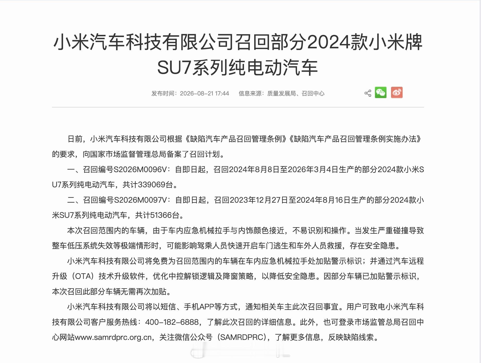 小米汽车召回部分SU7系列纯电动汽车2026年8月21日，小米汽车备案召回超39