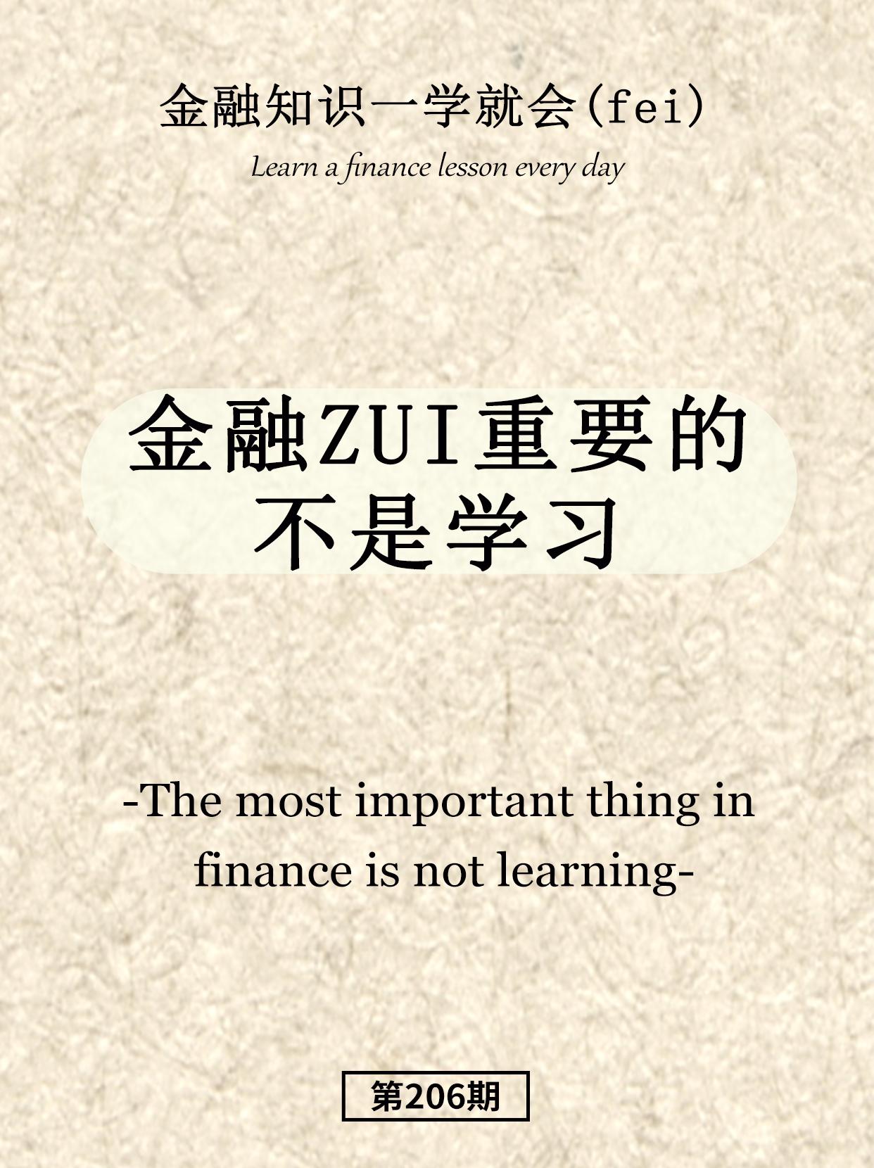 金融不是学习。