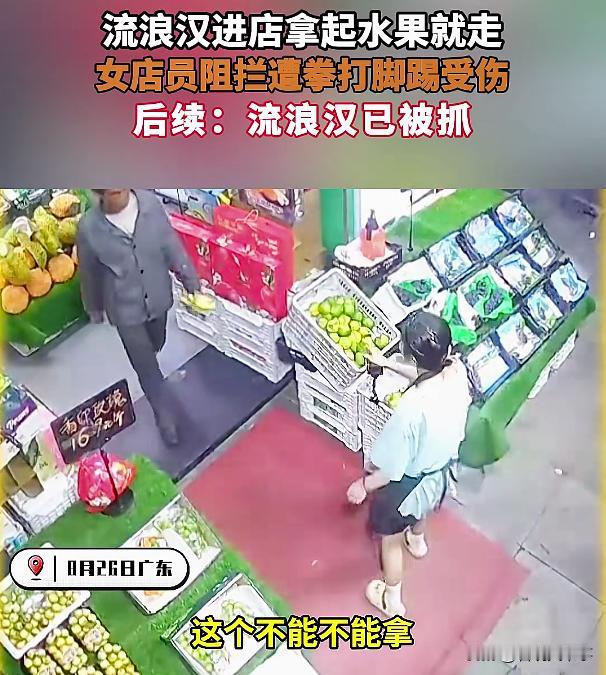 流浪汉就能当法外狂徒了？广东，一名身体气壮地流浪汉进入水果店拿水果，看对方不付款