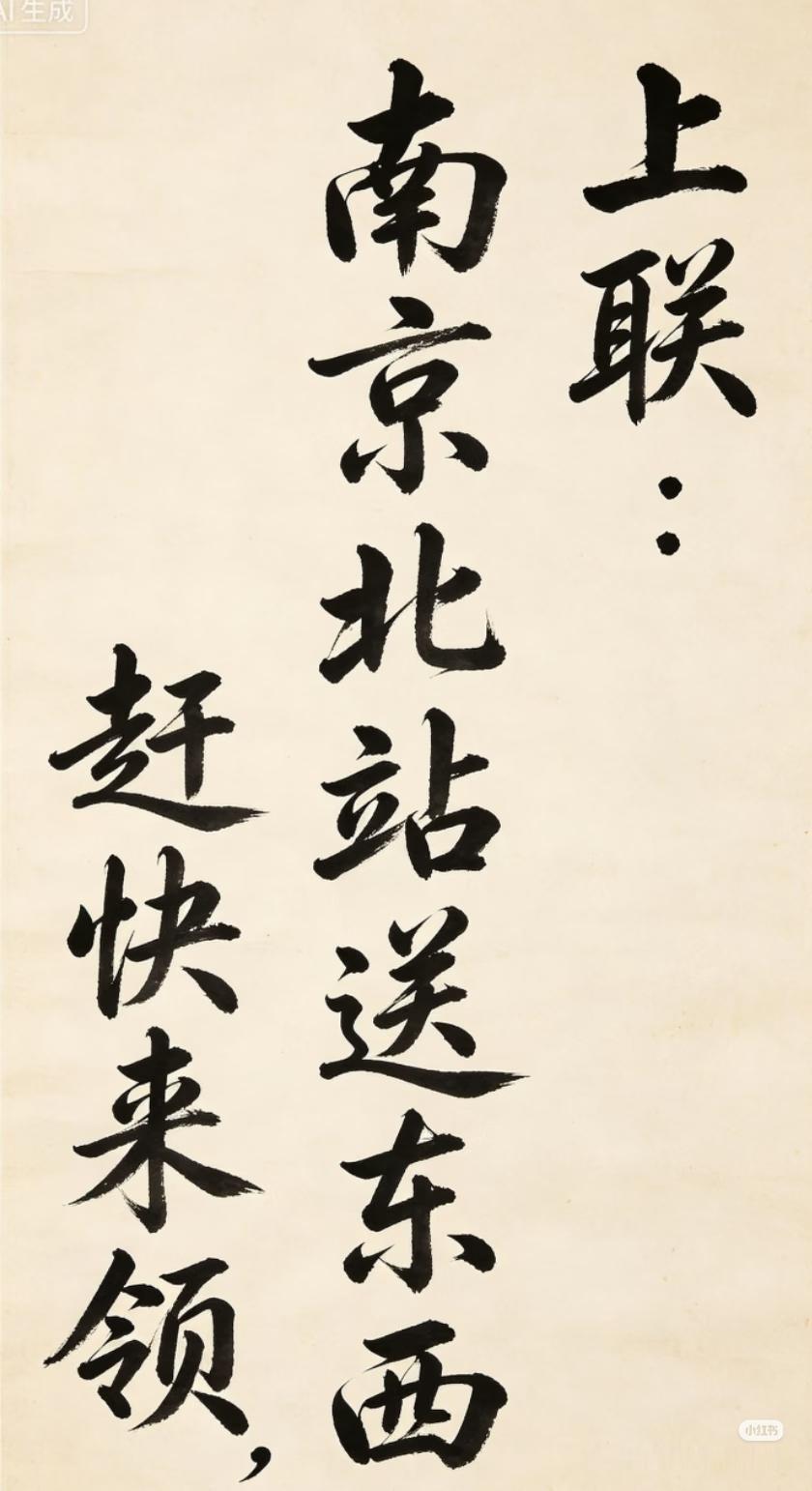 上联：南京北站送东西,
赶快来领；
邀请下联：？