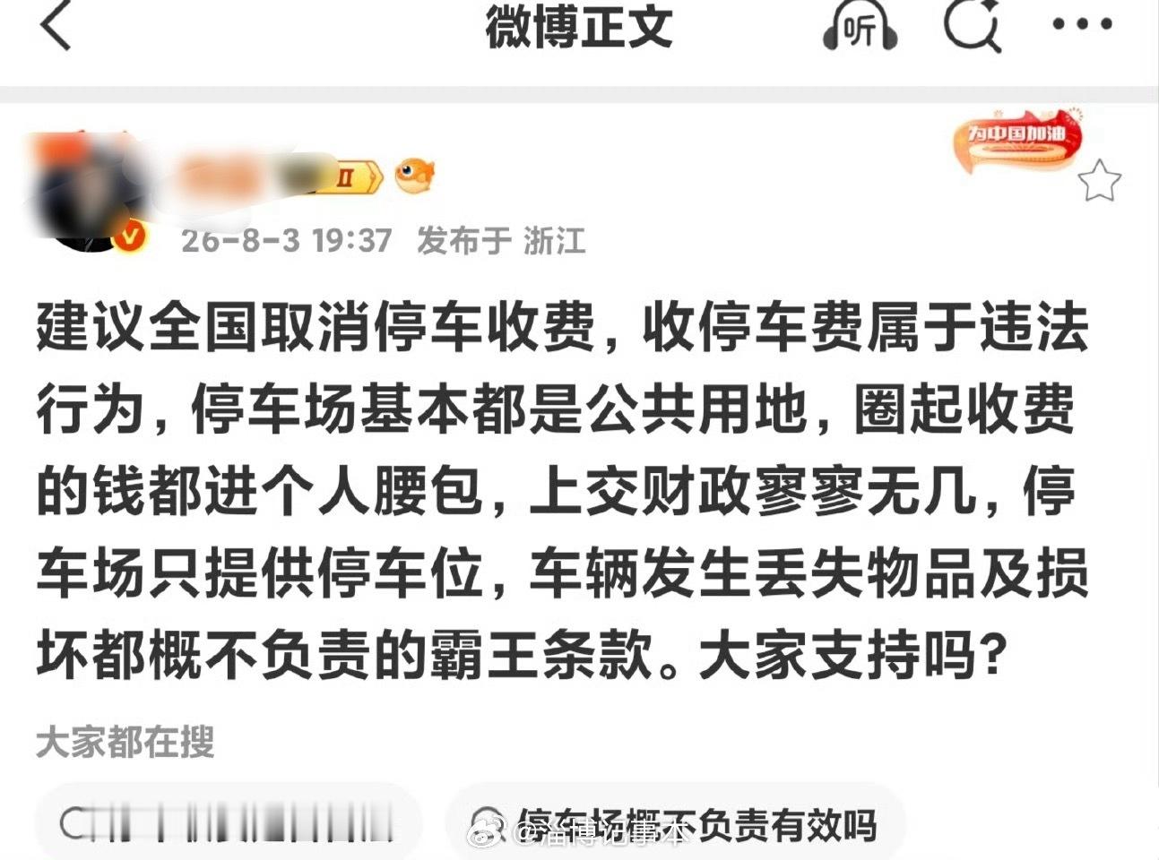 这个取消停车费的建议，你怎么看？ 