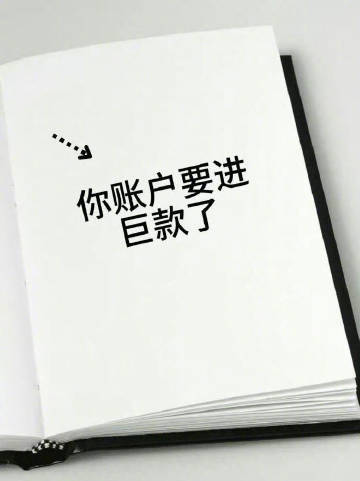 你账户要进巨款了，快接运势