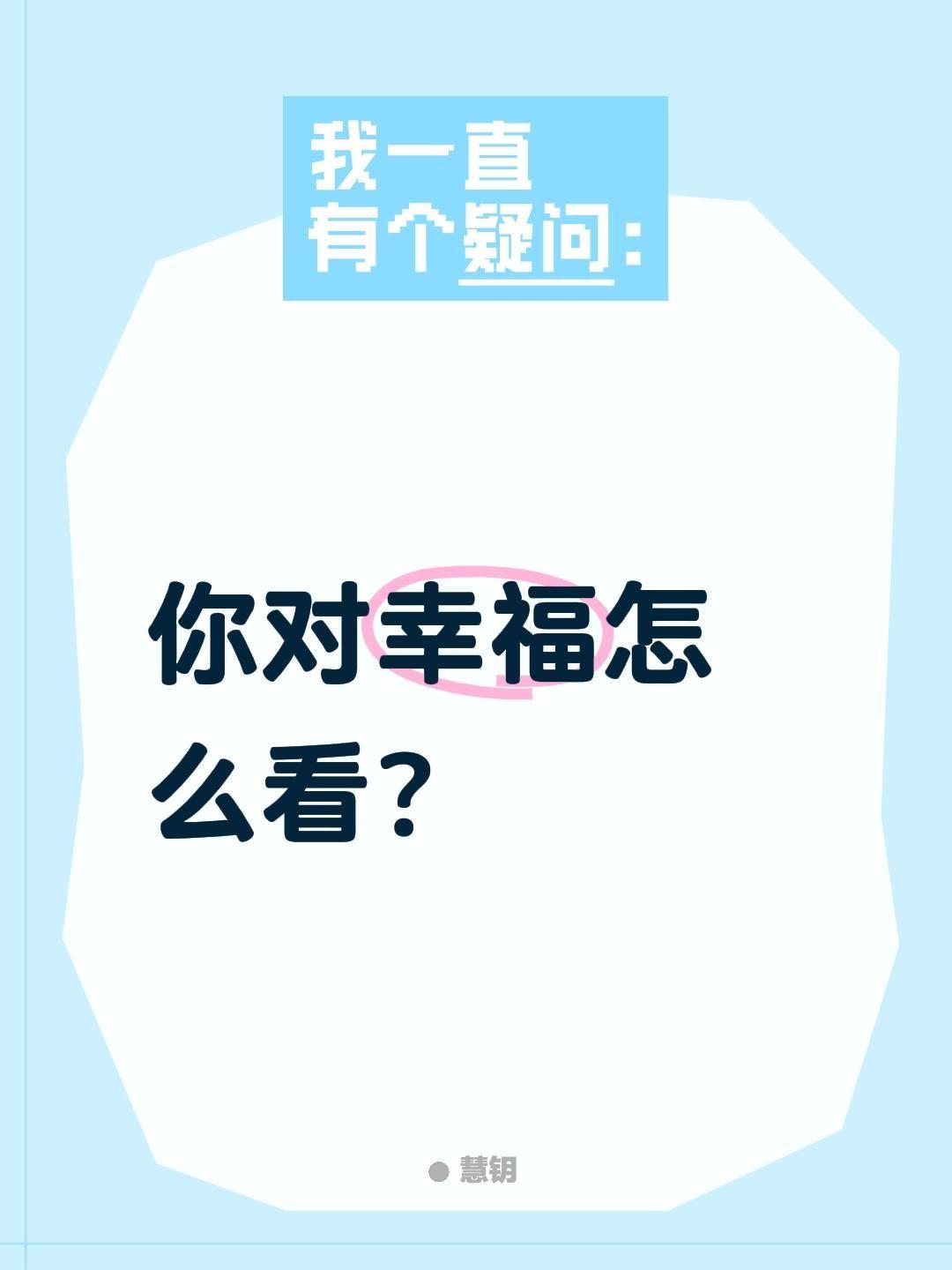 你对幸福怎么看？