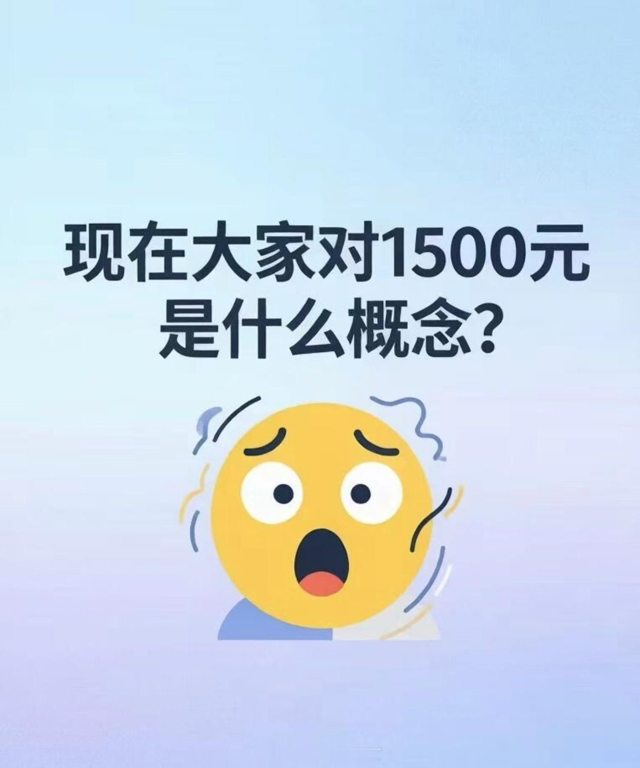 提问：现在大家对1500元是什么概念？