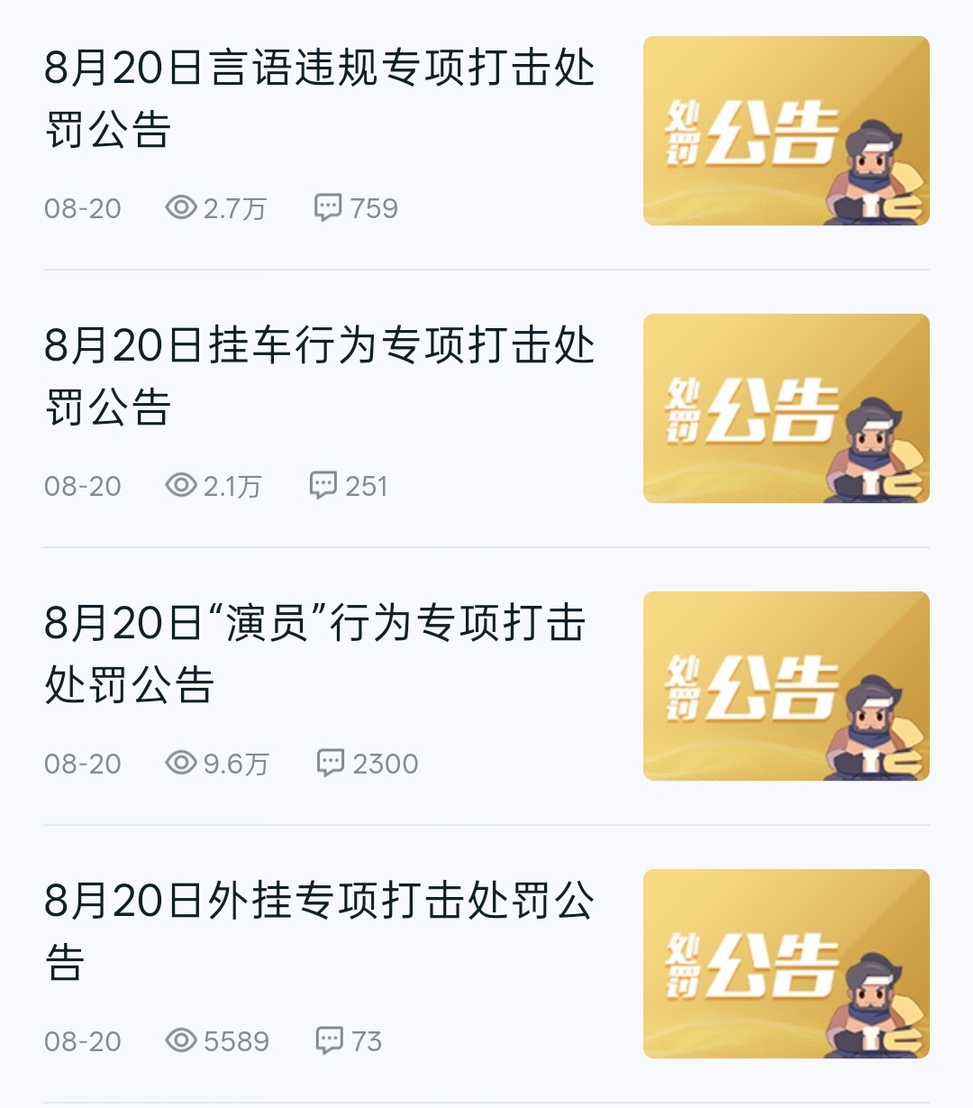 刚刚逛王者营地才发现小王每周四都会发外挂、演员、言语违规的处罚公告诶。我之前以为