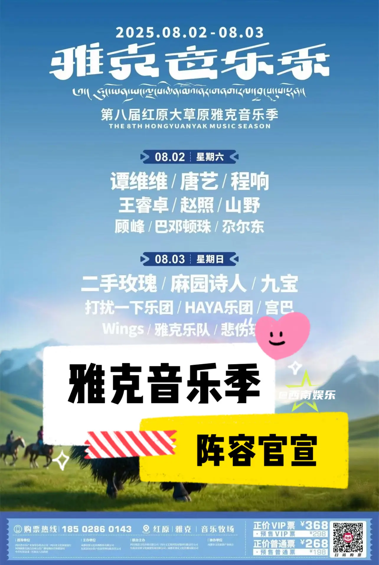 【阿坝】红原雅克音乐季全阵容官宣！2025红原雅克音乐季全阵容官宣，准...