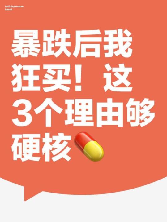 暴跌后我狂买！这3个理由够硬核💊