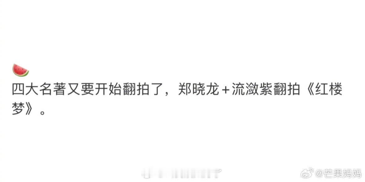 郑晓龙和流潋紫要拍《红楼梦》了？？[哆啦A梦害怕][哆啦A梦害怕] ​​​