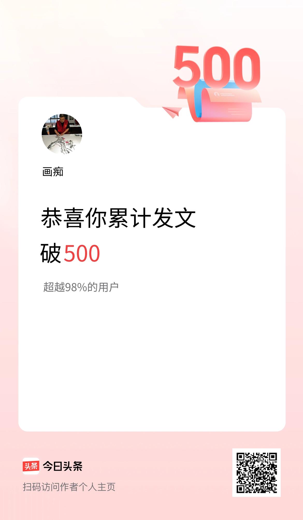 我在头条累计发布内容破500啦！