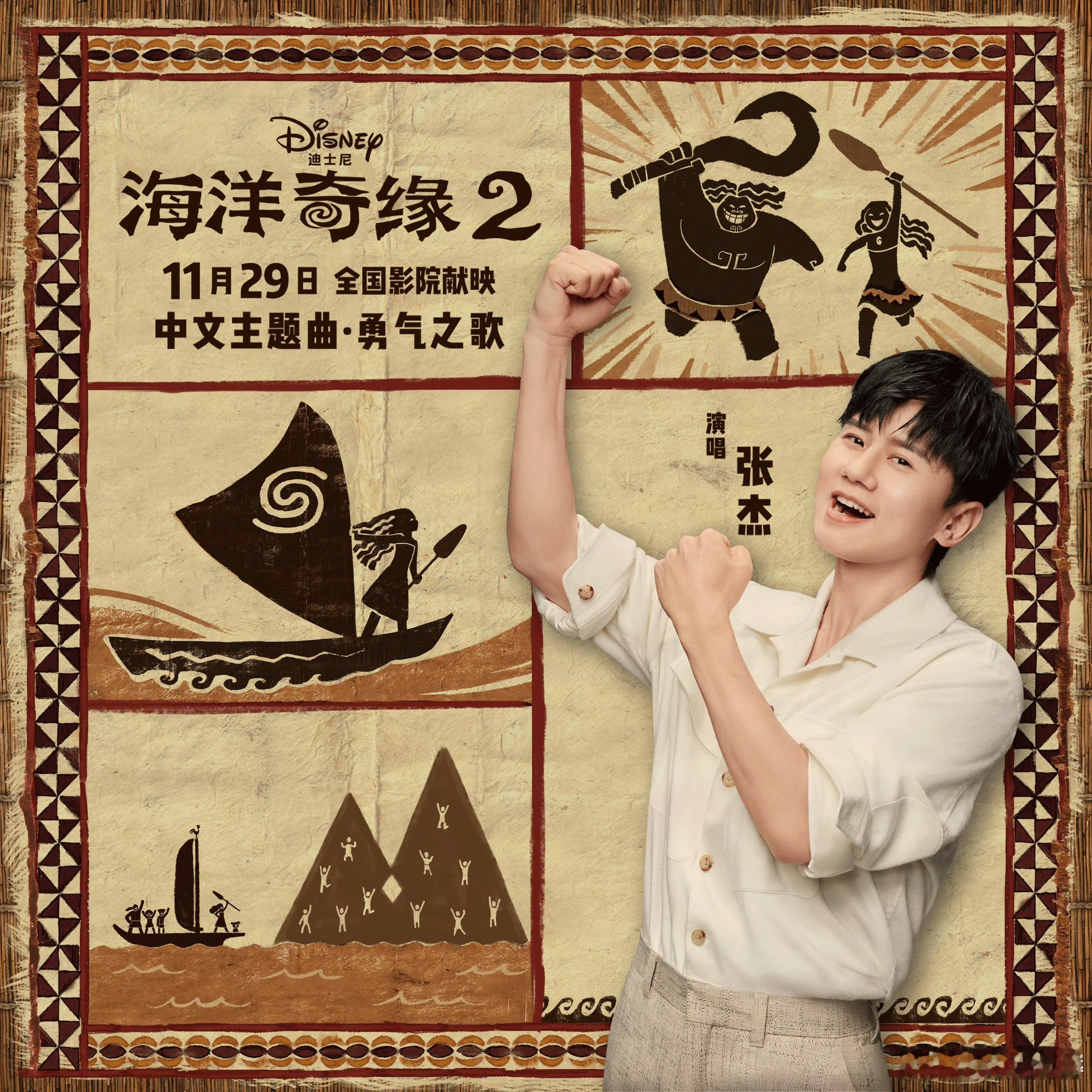 张杰献唱海洋奇缘2主题曲勇气之歌  张杰唱响《海洋奇缘 2》的《勇气之歌》，声线