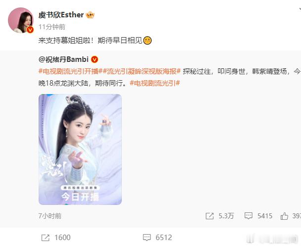 #虞书欣转发支持祝绪丹新剧##虞书欣为祝绪丹新剧转发宣传# ​​​虞书欣为祝绪丹