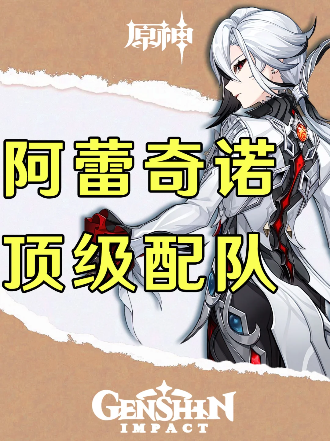 原神阿蕾奇诺顶级配队及输出手法推荐！