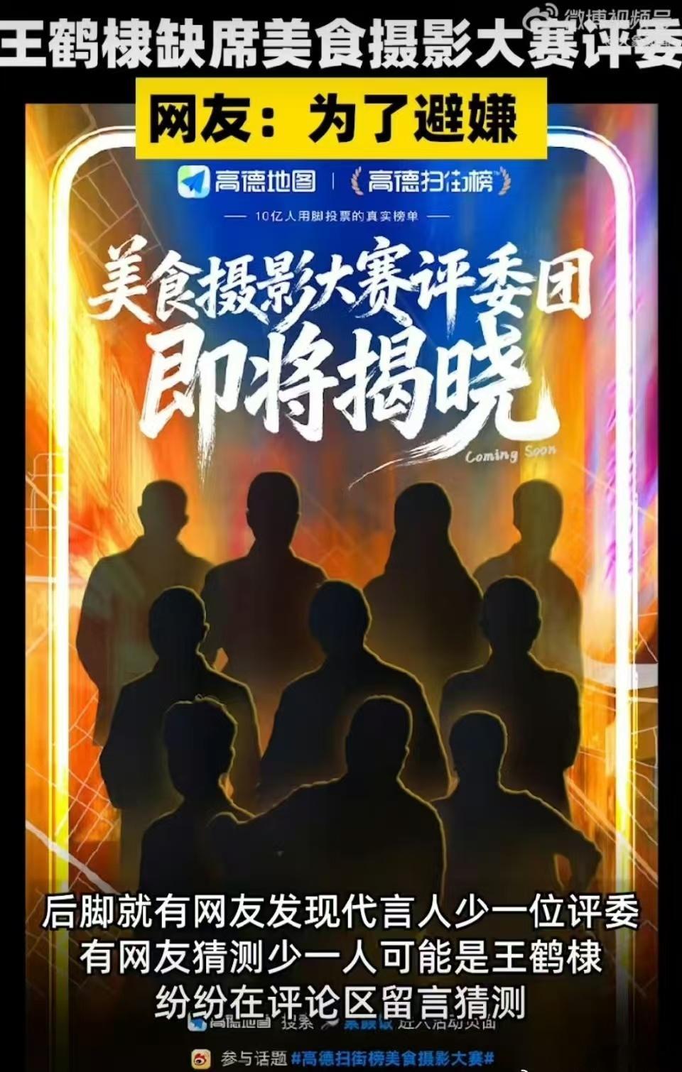 王鹤棣缺席美食大赛评委或因避嫌 高德美食摄影大赛的评委名单藏着小 “反转”！官宣