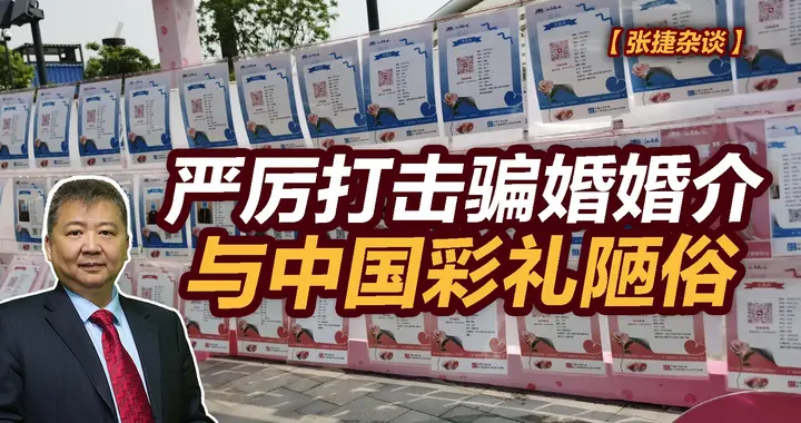 张捷财经观察 | 严厉打击骗婚婚介与中国彩礼陋俗