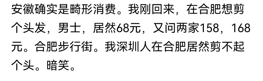 合肥理发很贵？一线城市人的感慨！

看到网友留言，说合肥的消费比深圳都贵，在步行