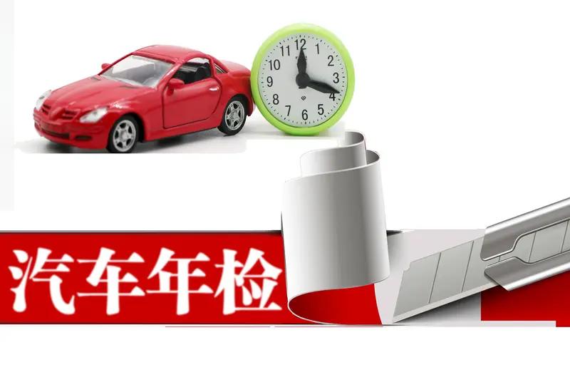 如今汽车工业进步，家用车可靠性提高，正常保养基本没问题。但年检时车主得请假、排队