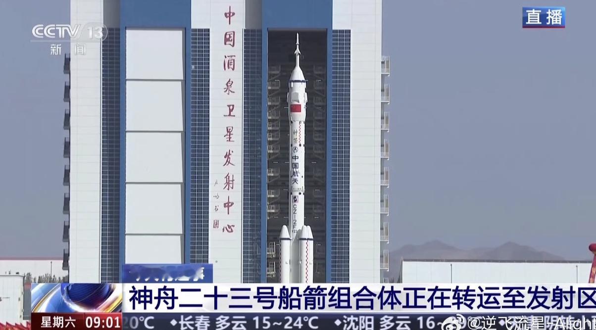 航天 【神舟二十三号载人飞船与长征二号F遥23船箭组合体正在从技术区垂直转运至发