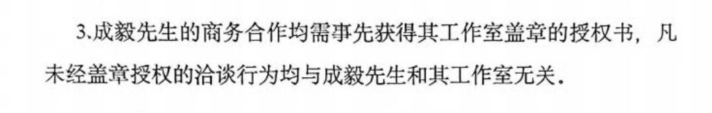 成毅方发声明维权 cy成毅划重点：成毅先生商务合作均需事先获得工作室盖章的授权书