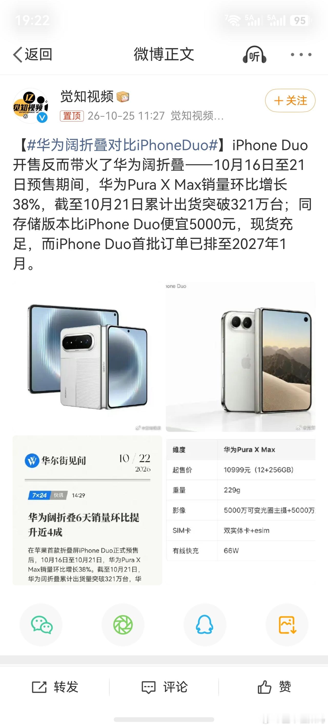 华为阔折叠对比iPhoneDuo媒体人水平确实高，我以为苹果卖爆了 ​​​