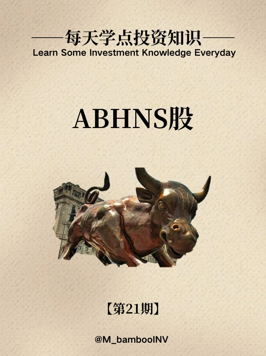 【每天学点投资知识】ABHNS股