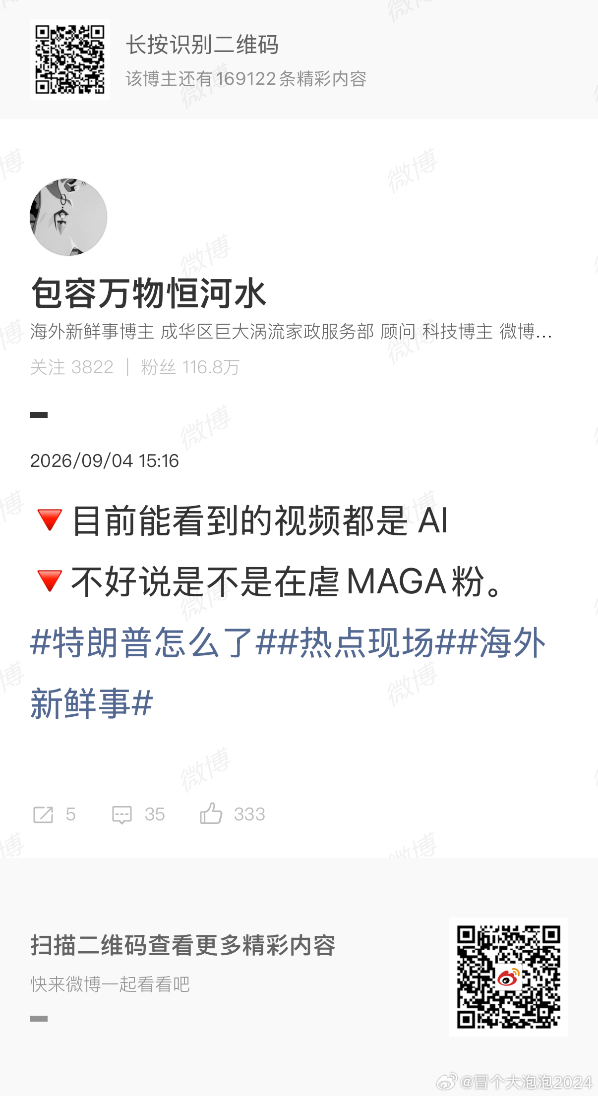 这个大V很心虚，早早把我拉黑了，但还是要回他一句。MAGA粉这几天赢麻了，倒是川