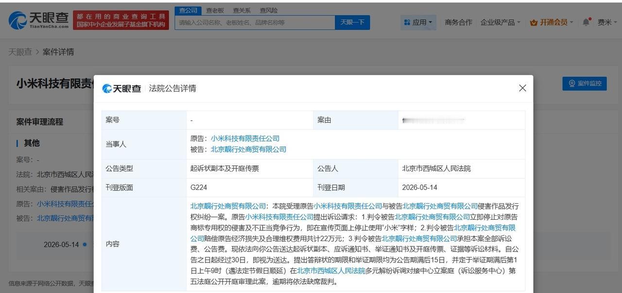 小米起诉侵权商家索赔22万

小米起诉商家侵权小米商标索赔22万
天眼查App显