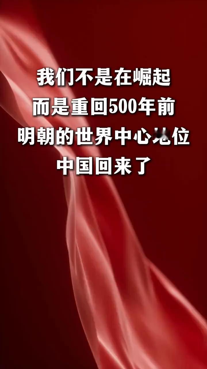 我们不是在崛起，而是重回500年前明朝的世界中心地位。
现在全网最火的两大明粉儿