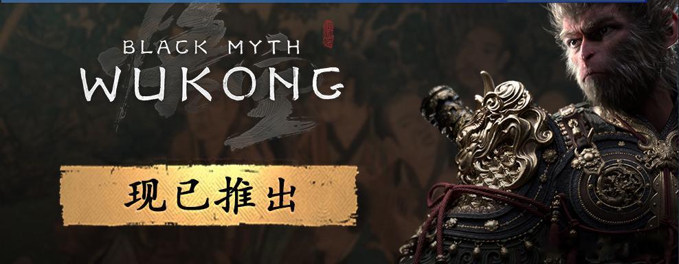 黑猴出世耀寰球，雄姿飒爽震九州。无畏妖魔横空舞，一棍破敌尽风流。惩恶扬善翻天覆，