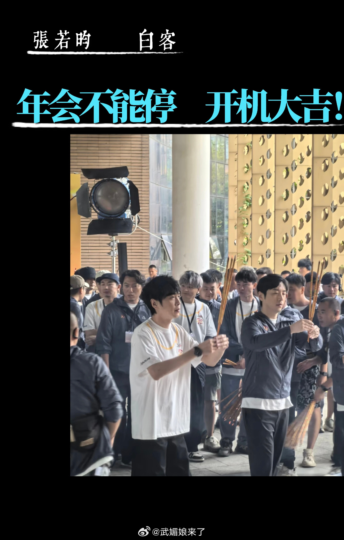 张若昀、白客《年会不能停》开机，祝开机大吉，拍摄顺利[鼓掌][鼓掌] ​​​