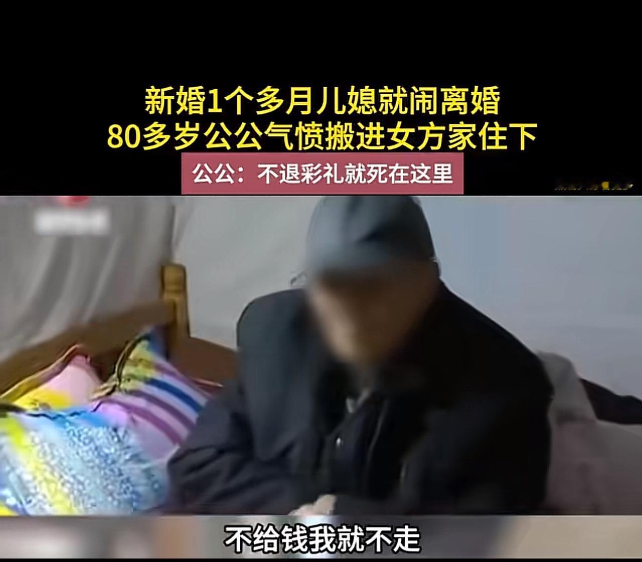 新婚1个多月就闹离婚，80多岁公公直接住进女方家：不退彩礼就死在这！

袁女士和