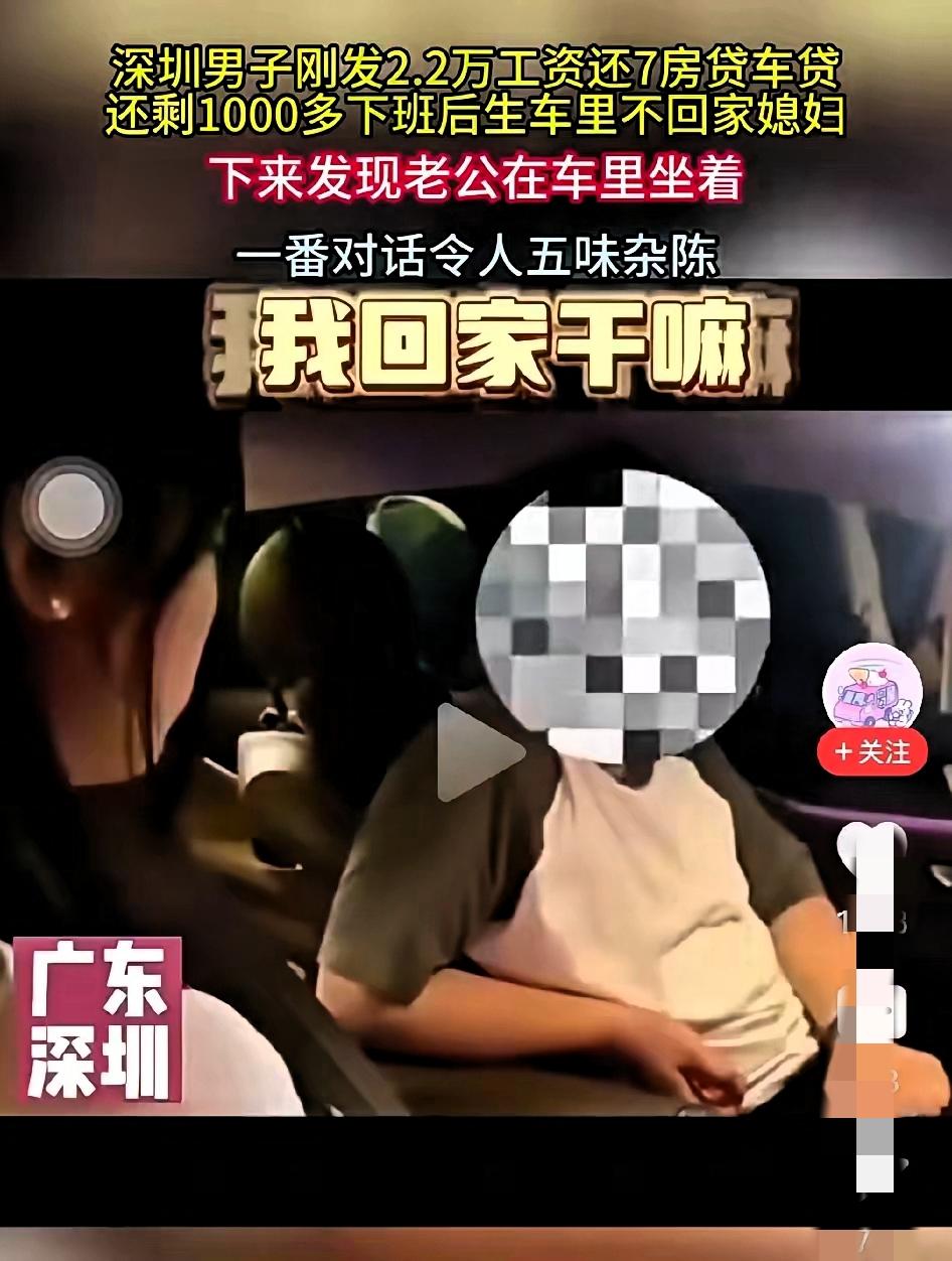 妻子追问老公为啥躲车里不回家，男人一句“我回家干嘛？”听着扎心又让人疼！
 
他