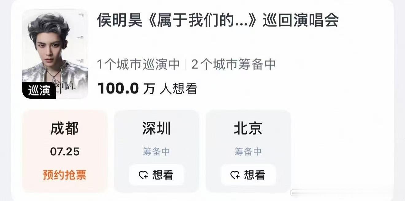 侯明昊巡回演唱会想看人数破百万侯明昊26年巡演想看人数破100万积攒无数期盼，百