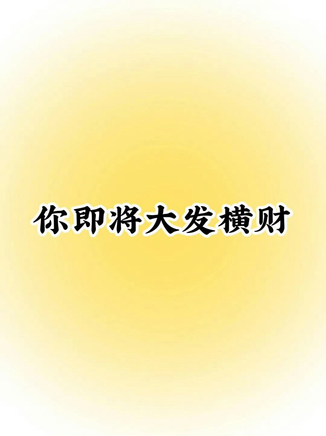 从明天开始，你就要大发横财啦！ 