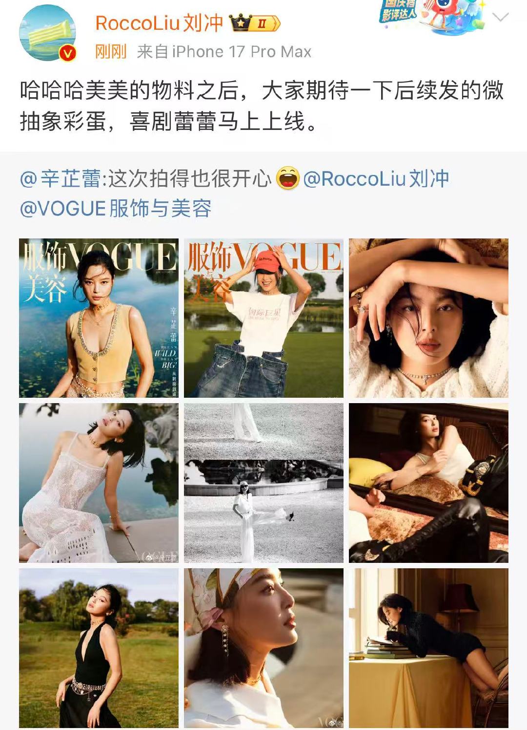 刘冲回复辛芷蕾 刘冲说喜剧蕾蕾马上上线 9月29日，发文晒vogue十月刊封面，