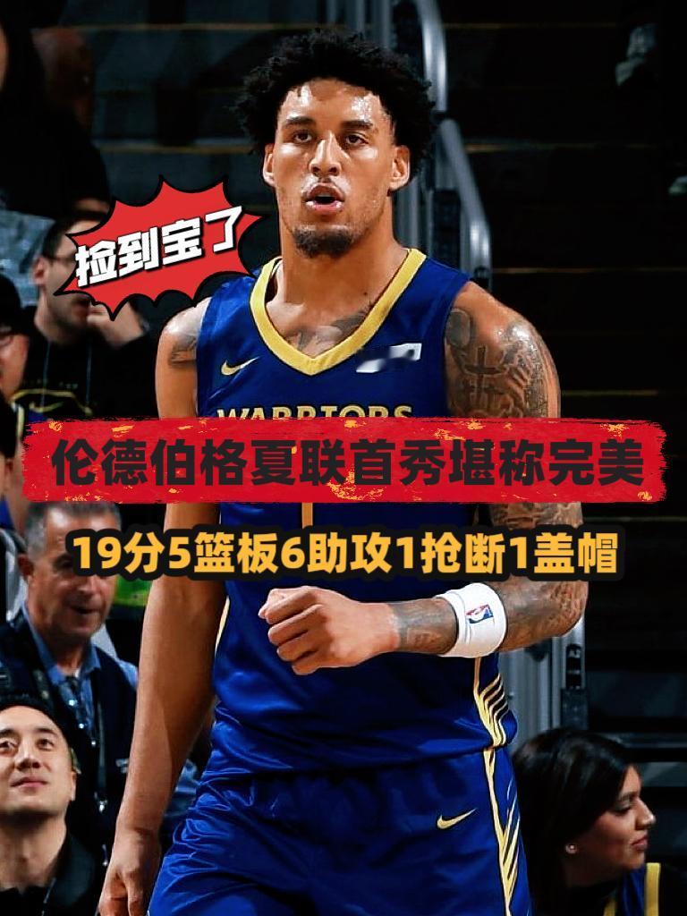 强的离谱！勇士这次终于选对人了！
在今天NBA夏季联赛勇士对阵湖人的比赛中，勇士
