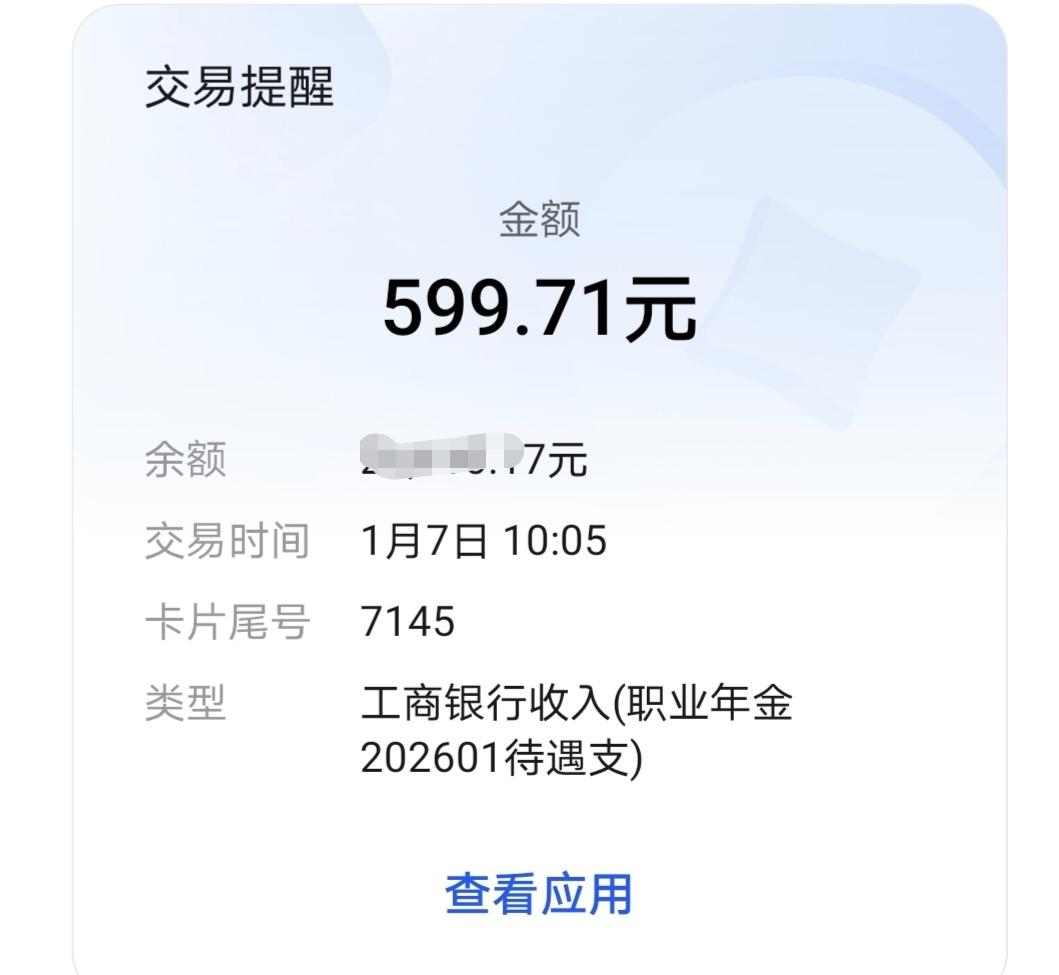 2026年一月份职业年金到，新的一年，新的希望！收到职业年金，内心安慰。虽然退休