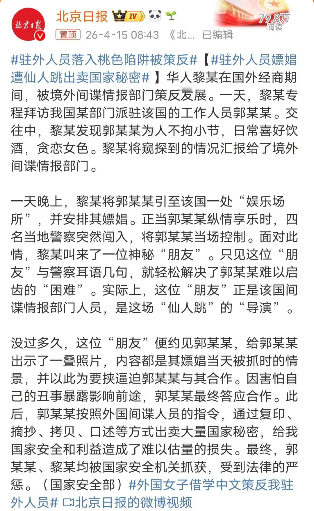 驻外人员嫖娼遭仙人跳出卖国家秘密华人黎某在国外经商期间，被境外间谍情报部门策反发