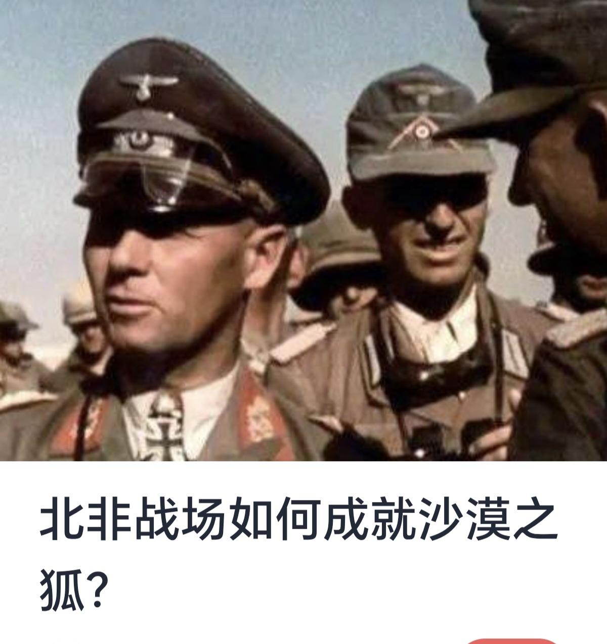 北非战场如何成就沙漠之狐

二战期间，北非战场成为德英盟军争夺战略主导权的关键战