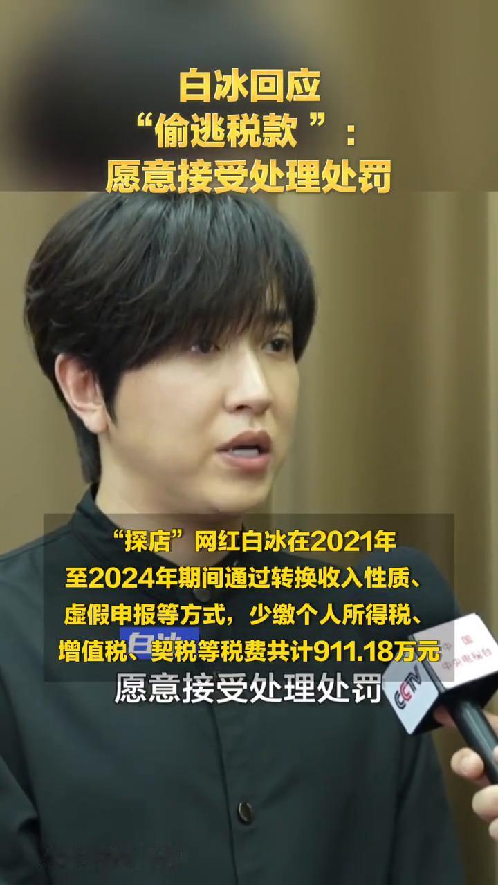 白冰回应"偷逃税款处罚"。
央视新闻。
"偷逃税款"：愿意接受处理处罚。我深刻认